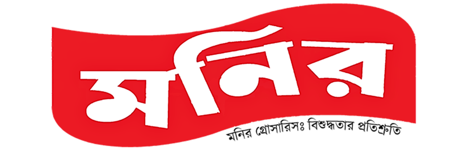 Monir Groceries - বিশুদ্ধতার প্রতিশ্রুতি